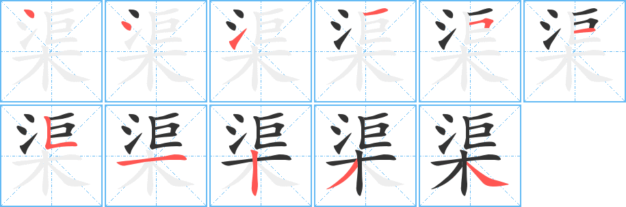 渠字的笔顺笔画分步演示