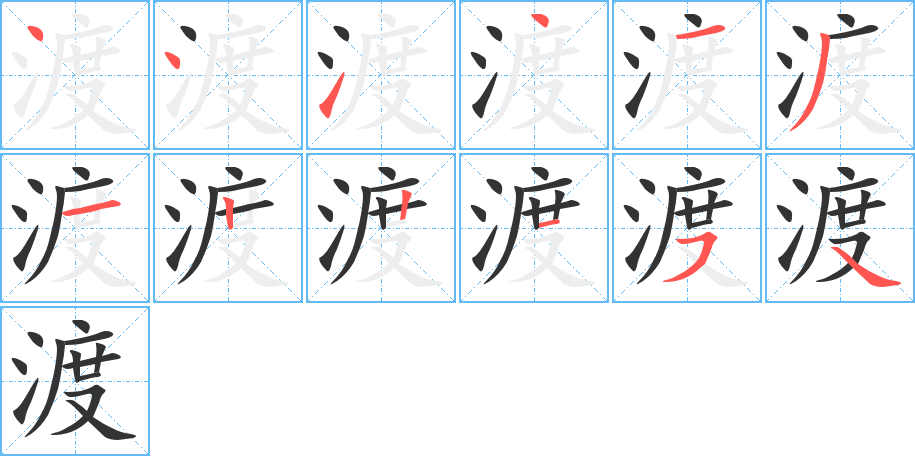 渡字的笔顺笔画分步演示