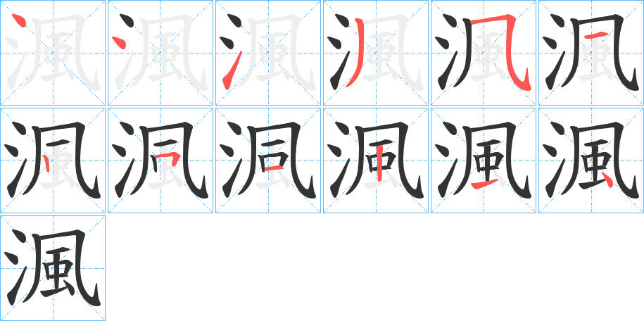 渢字的笔顺笔画分步演示