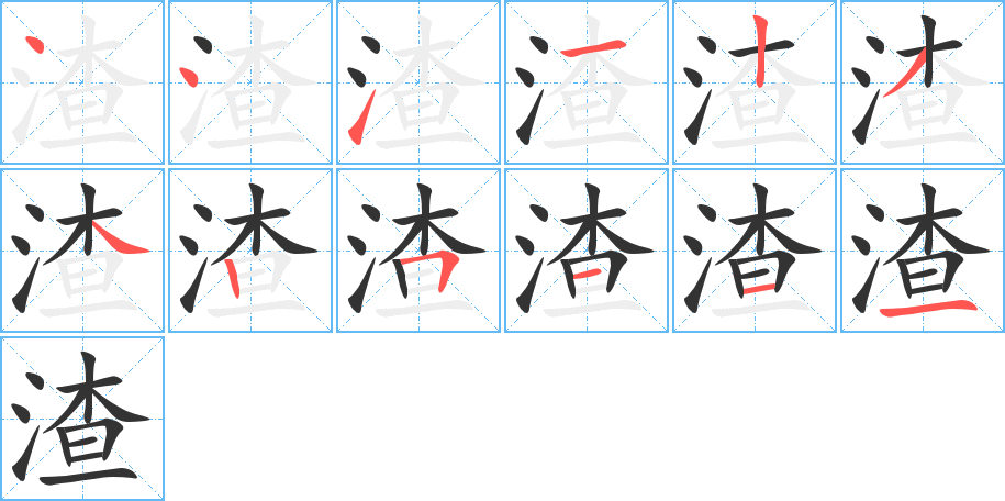 渣字的笔顺笔画分步演示