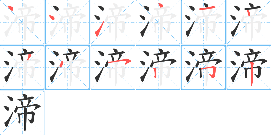 渧字的笔顺笔画分步演示