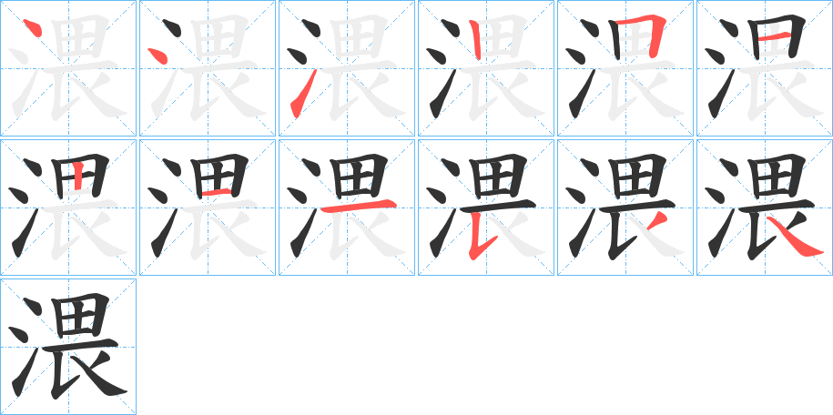 渨字的笔顺笔画分步演示