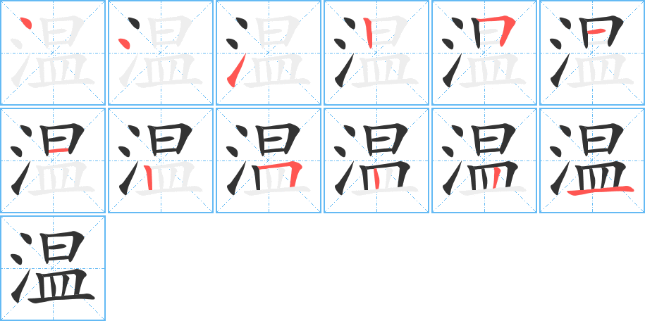 温字的笔顺笔画分步演示