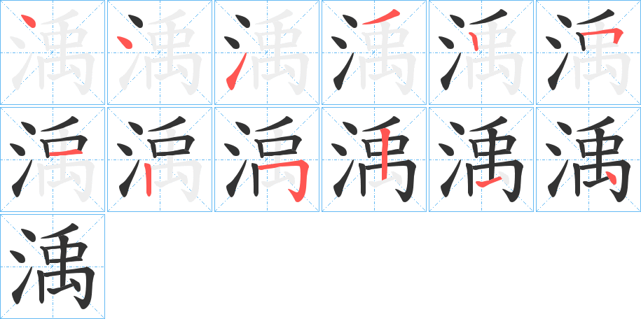 渪字的笔顺笔画分步演示