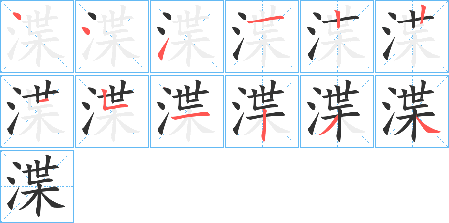 渫字的笔顺笔画分步演示