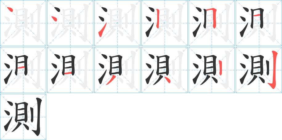 測字的笔顺笔画分步演示