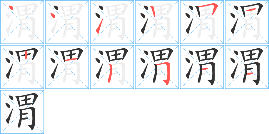 渭字的笔顺笔画分步演示
