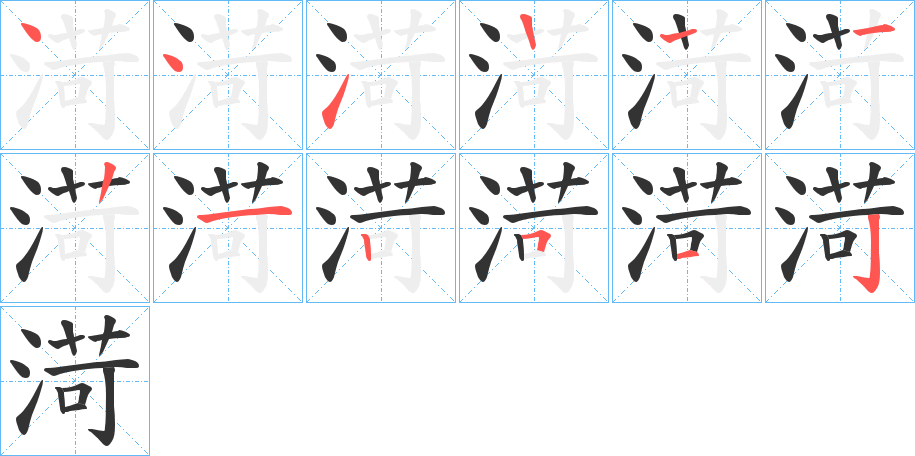 渮字的笔顺笔画分步演示