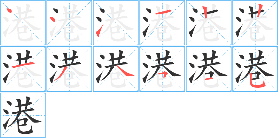 港字的笔顺笔画分步演示