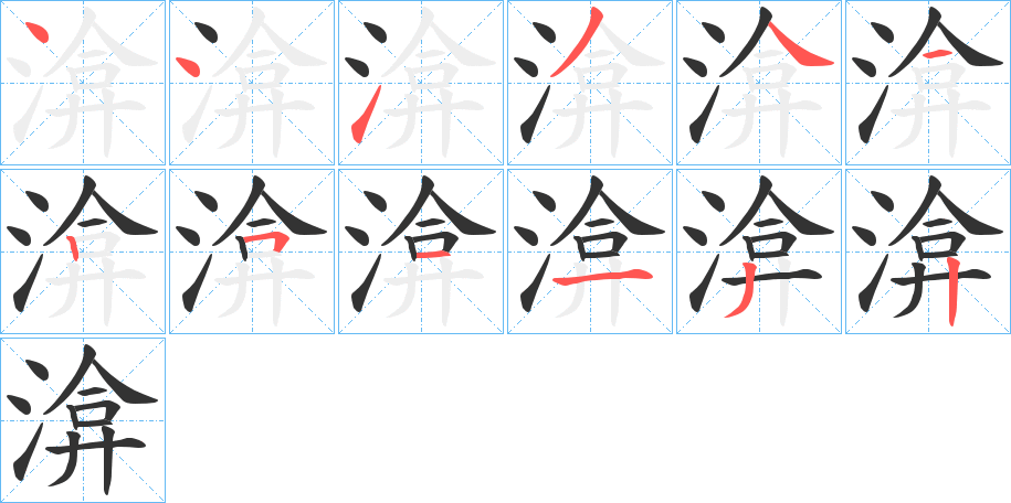 渰字的笔顺笔画分步演示