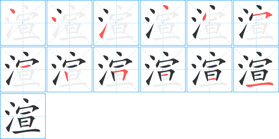 渲字的笔顺笔画分步演示