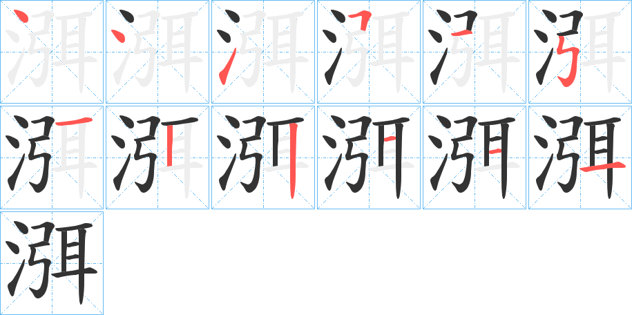 渳字的笔顺笔画分步演示