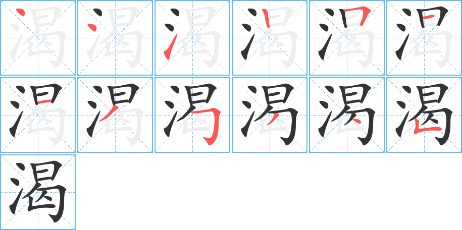 渴字的笔顺笔画分步演示