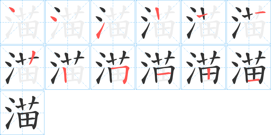 渵字的笔顺笔画分步演示