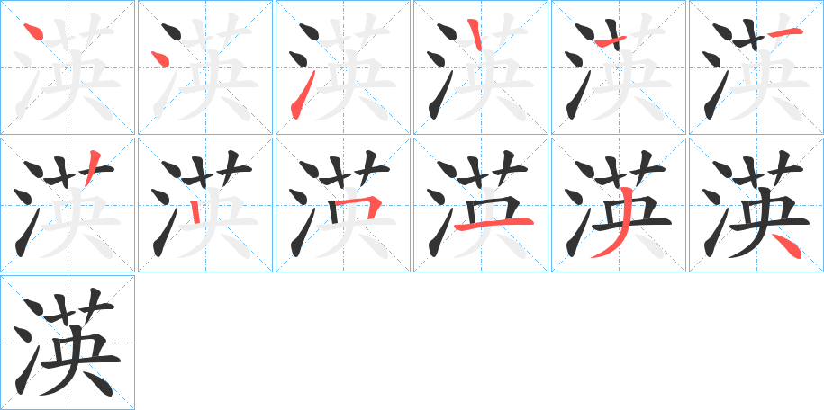 渶字的笔顺笔画分步演示