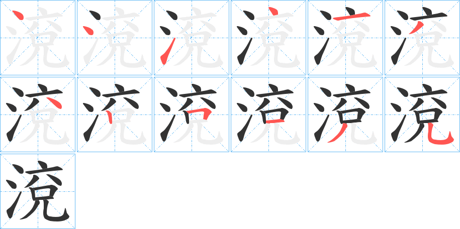 渷字的笔顺笔画分步演示