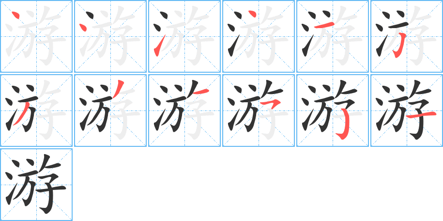 游字的笔顺笔画分步演示