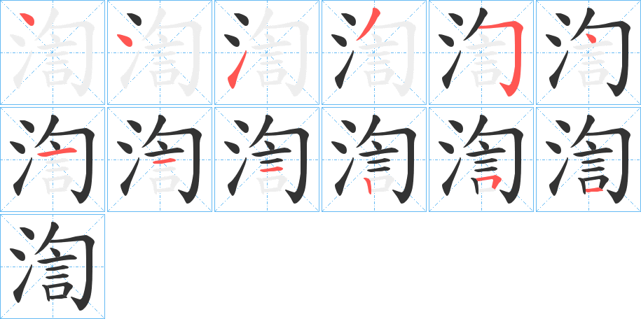 渹字的笔顺笔画分步演示