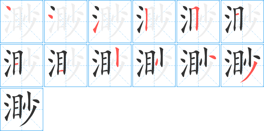 渺字的笔顺笔画分步演示
