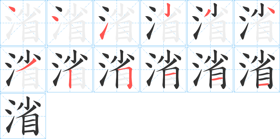 渻字的笔顺笔画分步演示