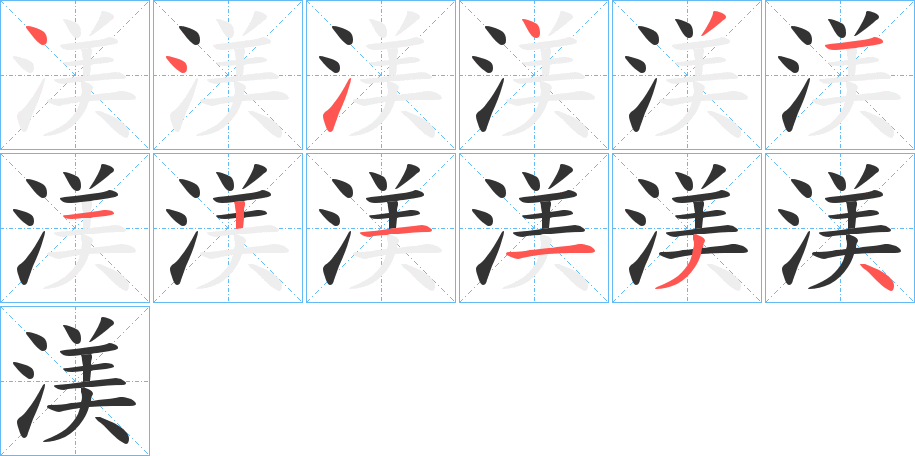 渼字的笔顺笔画分步演示