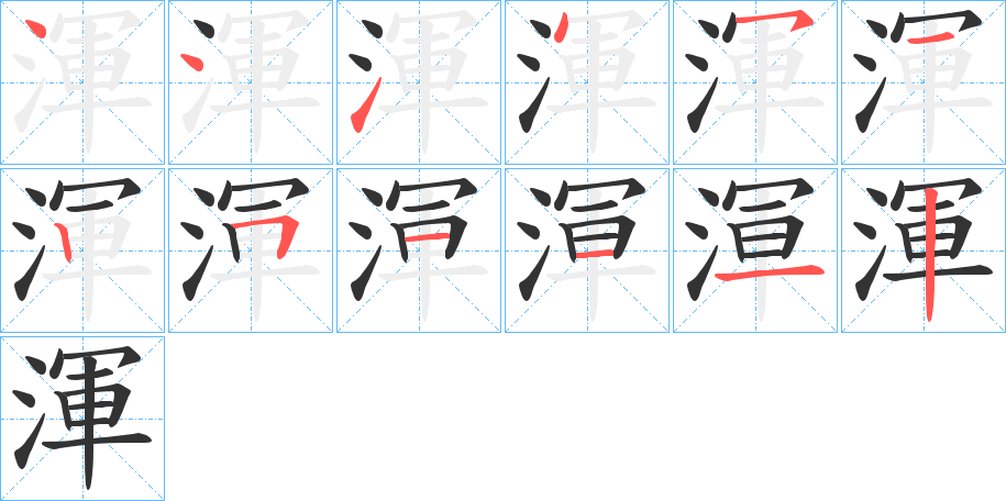 渾字的笔顺笔画分步演示