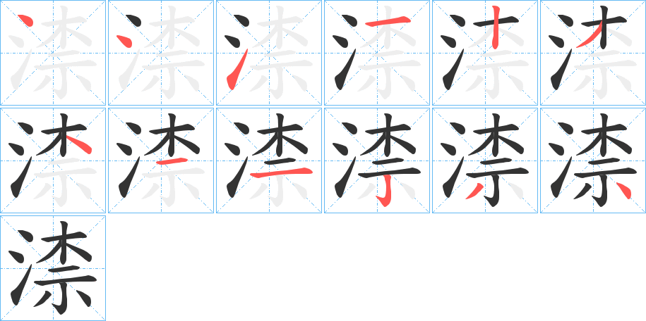 渿字的笔顺笔画分步演示