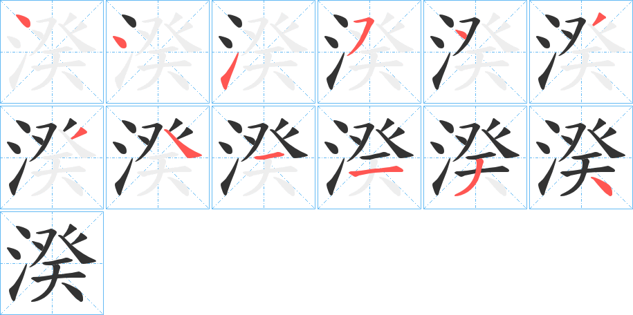 湀字的笔顺笔画分步演示