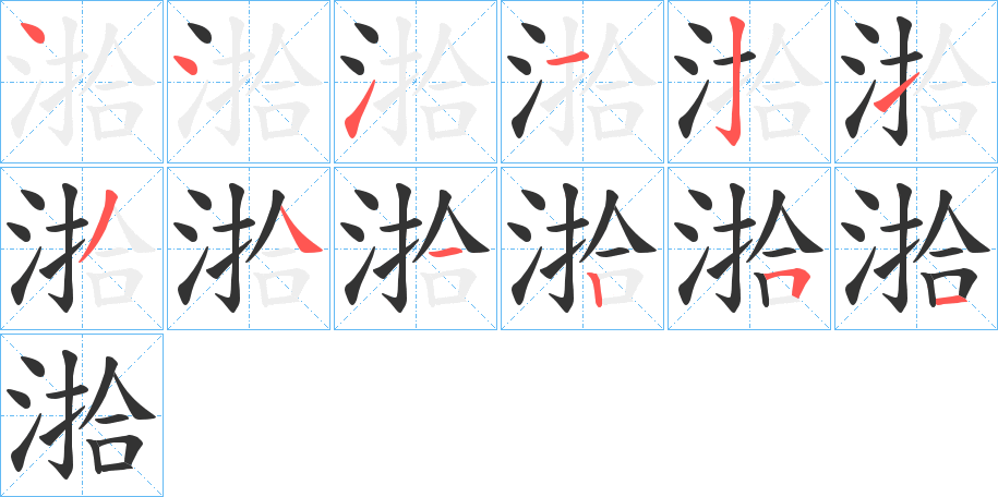 湁字的笔顺笔画分步演示
