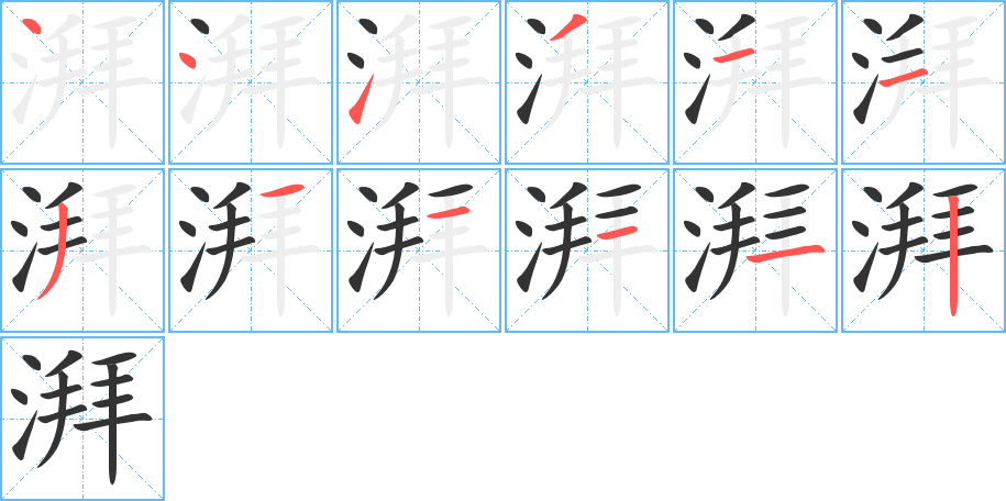 湃字的笔顺笔画分步演示