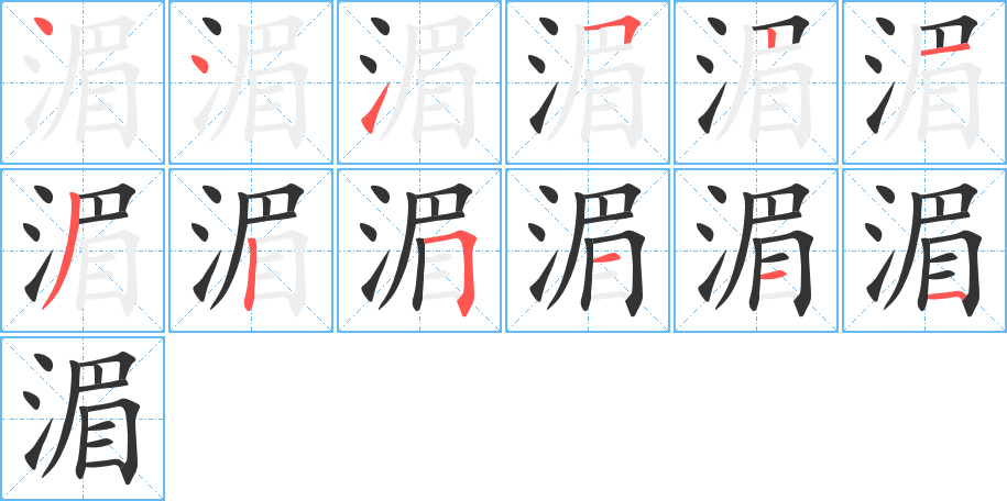湄字的笔顺笔画分步演示