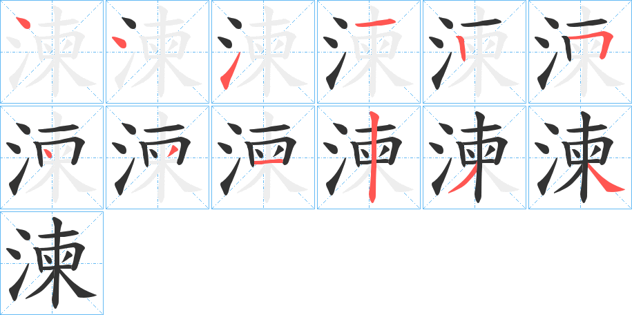 湅字的笔顺笔画分步演示