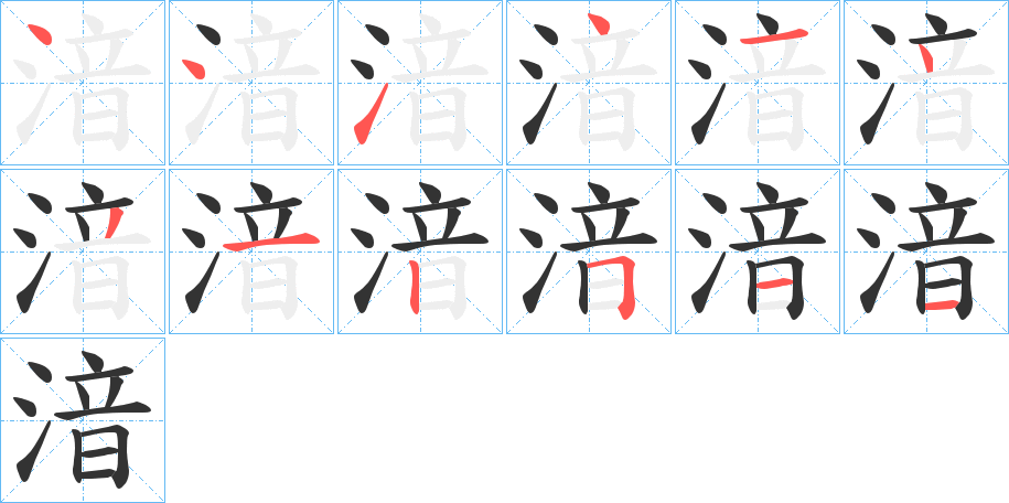 湆字的笔顺笔画分步演示