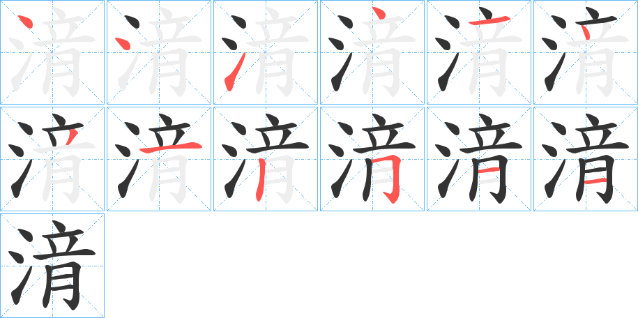 湇字的笔顺笔画分步演示
