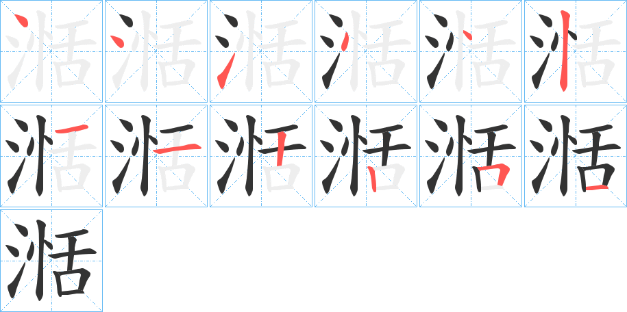 湉字的笔顺笔画分步演示