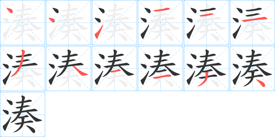 湊字的笔顺笔画分步演示