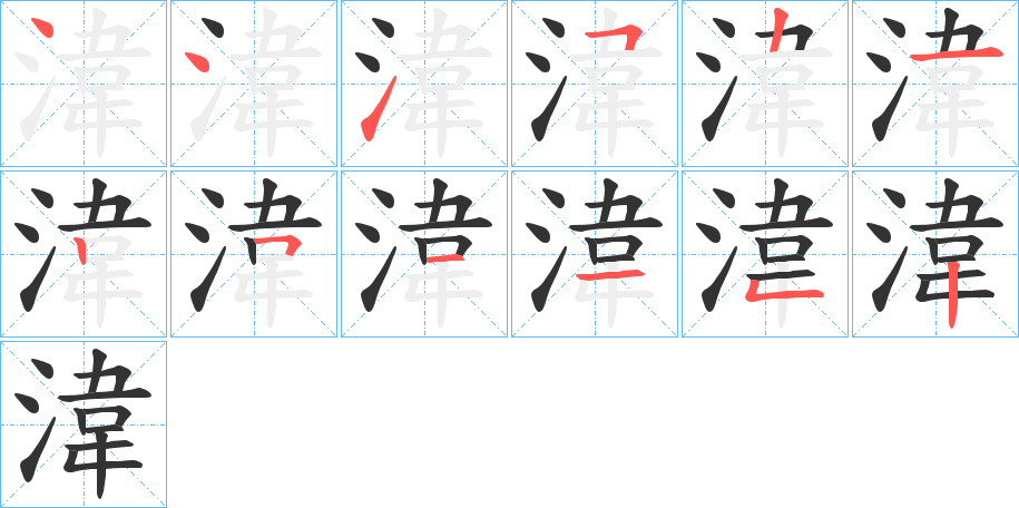 湋字的笔顺笔画分步演示