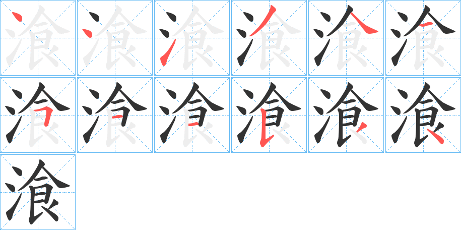 湌字的笔顺笔画分步演示