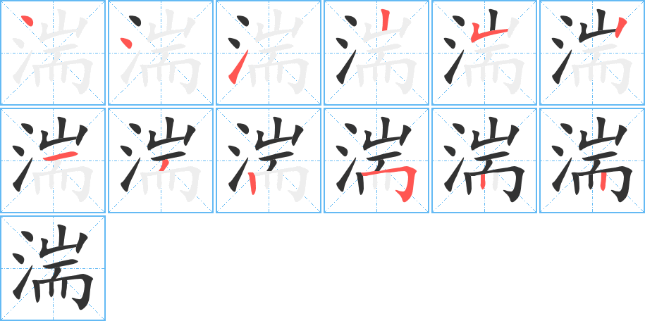 湍字的笔顺笔画分步演示