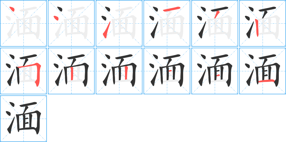 湎字的笔顺笔画分步演示
