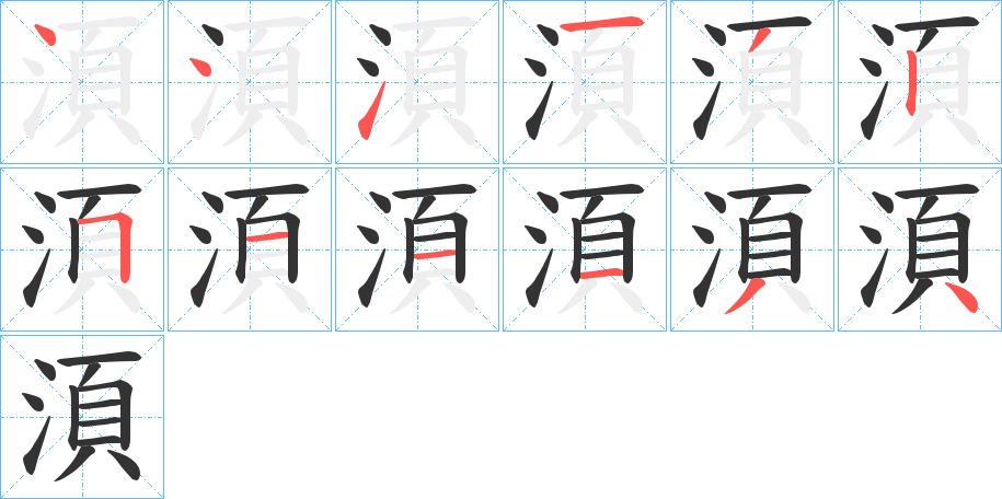 湏字的笔顺笔画分步演示
