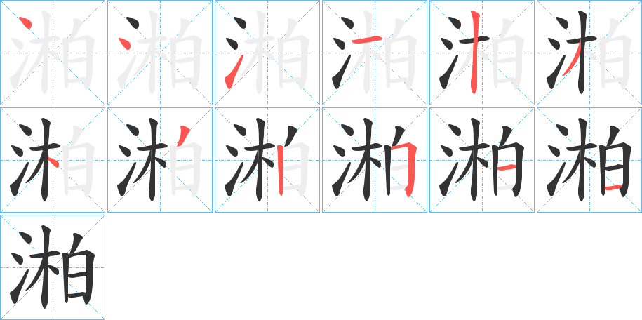 湐字的笔顺笔画分步演示