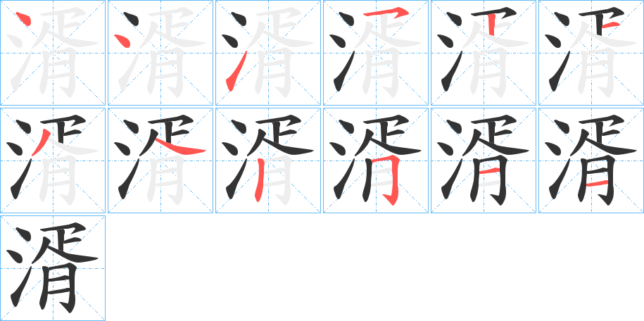 湑字的笔顺笔画分步演示