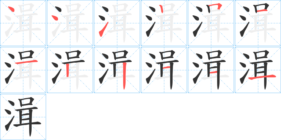 湒字的笔顺笔画分步演示