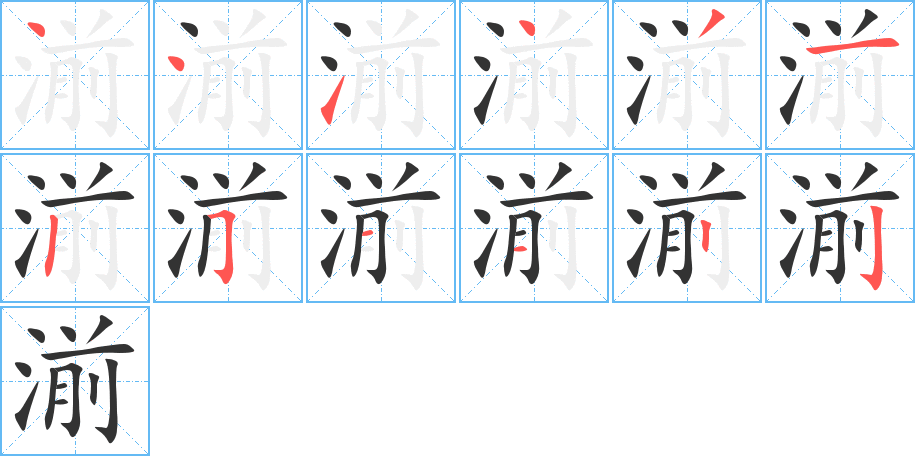 湔字的笔顺笔画分步演示