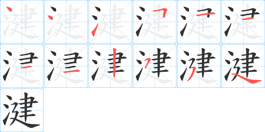 湕字的笔顺笔画分步演示