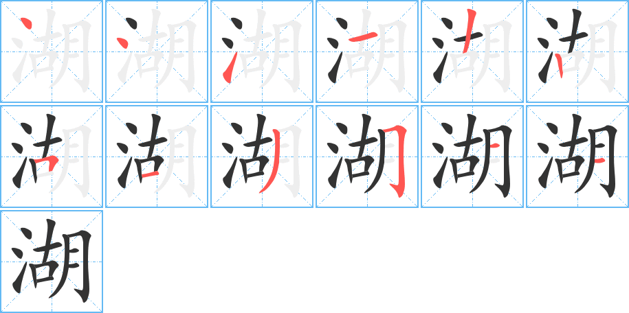 湖字的笔顺笔画分步演示