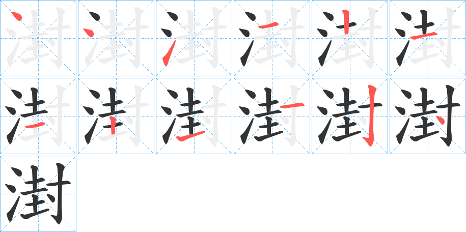 湗字的笔顺笔画分步演示