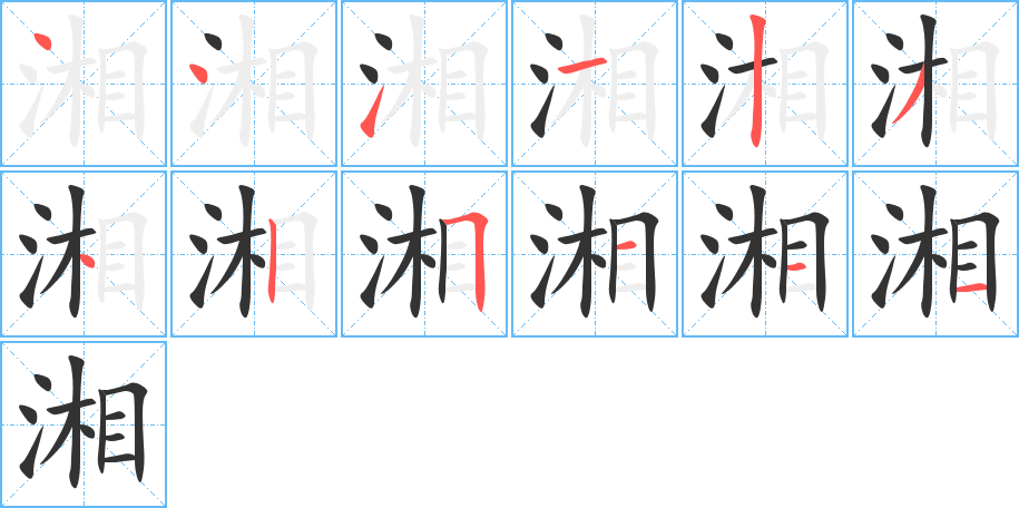 湘字的笔顺笔画分步演示