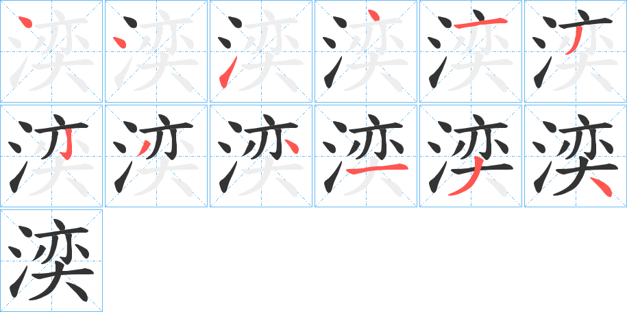 湙字的笔顺笔画分步演示